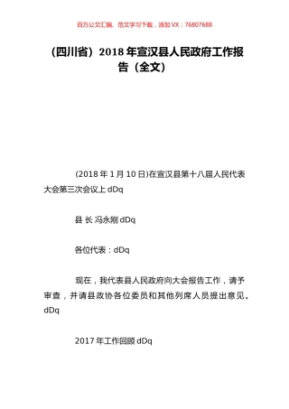 （四川省）2018年宣汉县人民政府工作报告（全文）.doc
