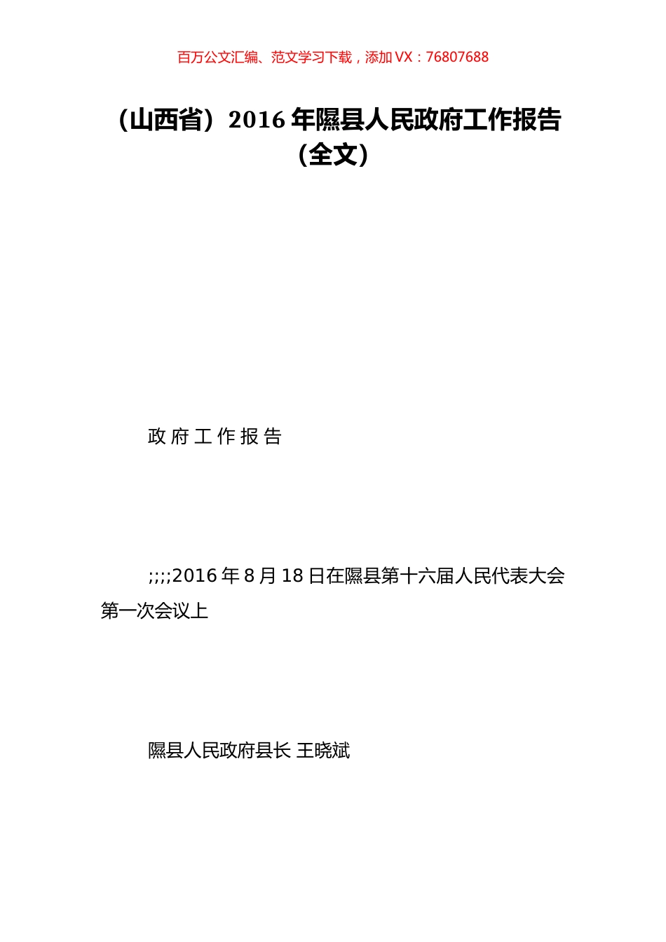 （山西省）2016年隰县人民政府工作报告（全文）.doc_第1页