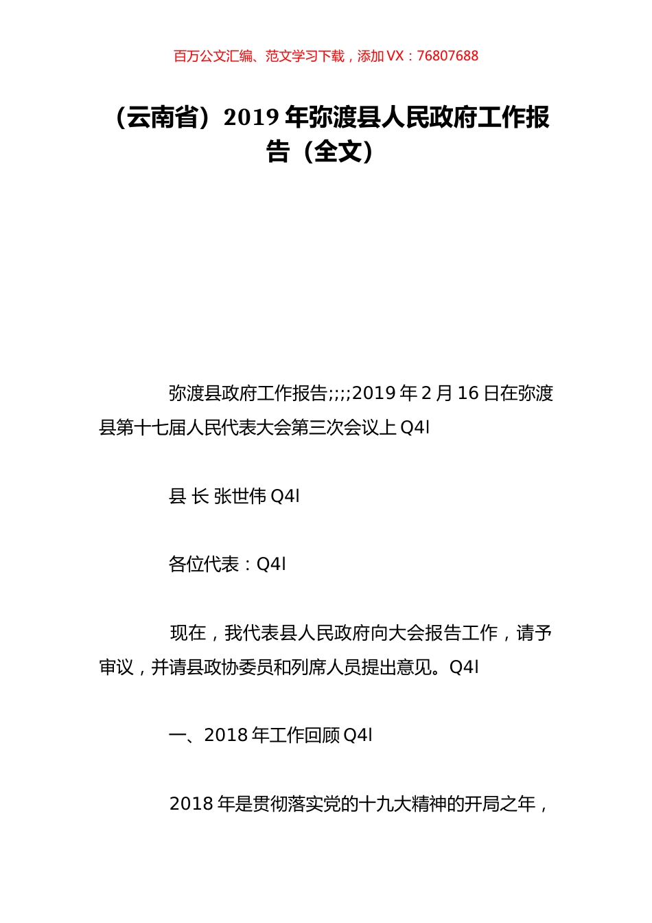 （云南省）2019年弥渡县人民政府工作报告（全文）.doc_第1页