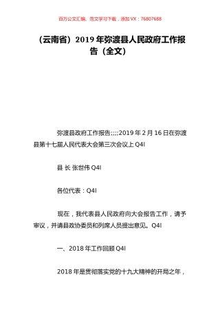 （云南省）2019年弥渡县人民政府工作报告（全文）.doc