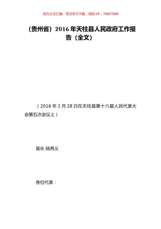（贵州省）2016年天柱县人民政府工作报告（全文）.doc
