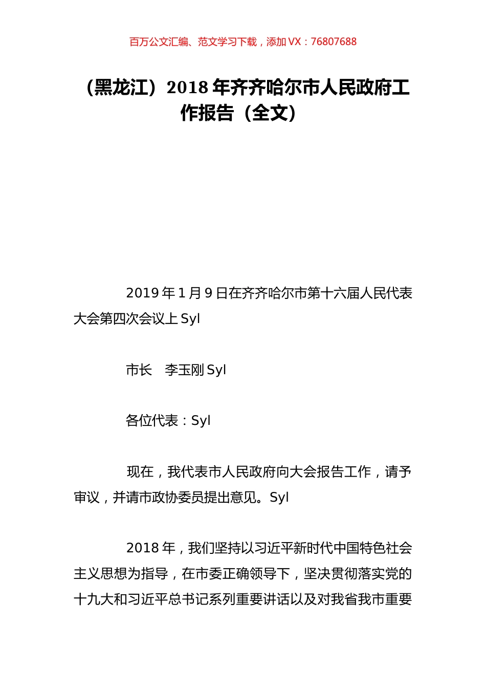 （黑龙江）2018年齐齐哈尔市人民政府工作报告（全文）.doc_第1页