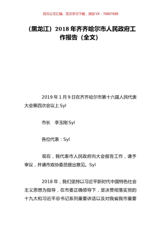 （黑龙江）2018年齐齐哈尔市人民政府工作报告（全文）.doc