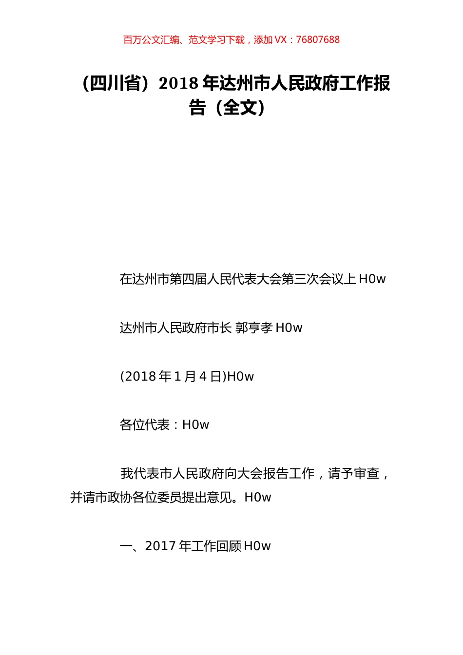 （四川省）2018年达州市人民政府工作报告（全文）.doc_第1页