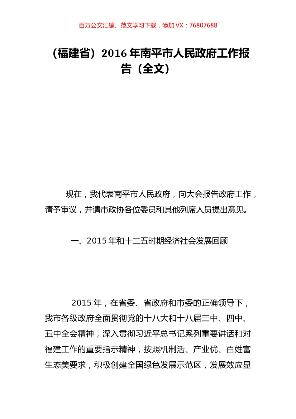 （福建省）2016年南平市人民政府工作报告（全文）.doc_第1页
