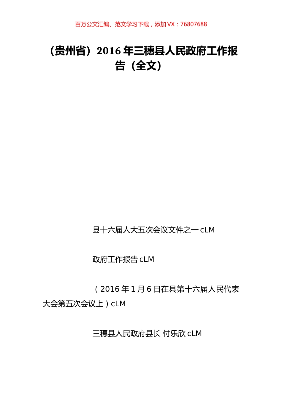 （贵州省）2016年三穗县人民政府工作报告（全文）.doc_第1页