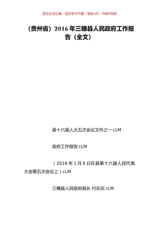 （贵州省）2016年三穗县人民政府工作报告（全文）.doc