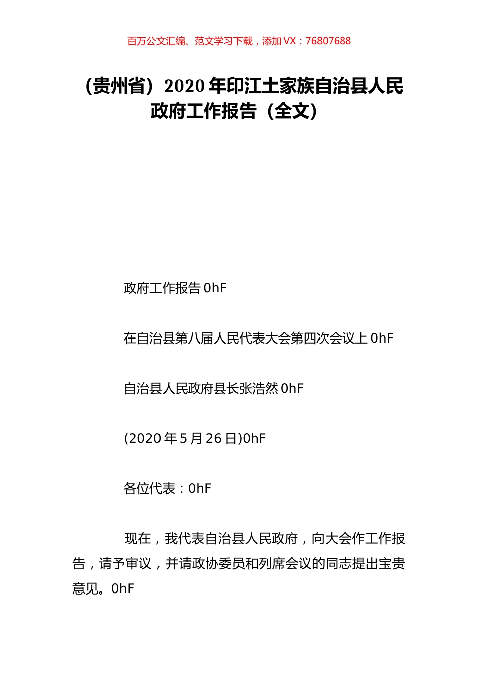 （贵州省）2020年印江土家族自治县人民政府工作报告（全文）.doc_第1页