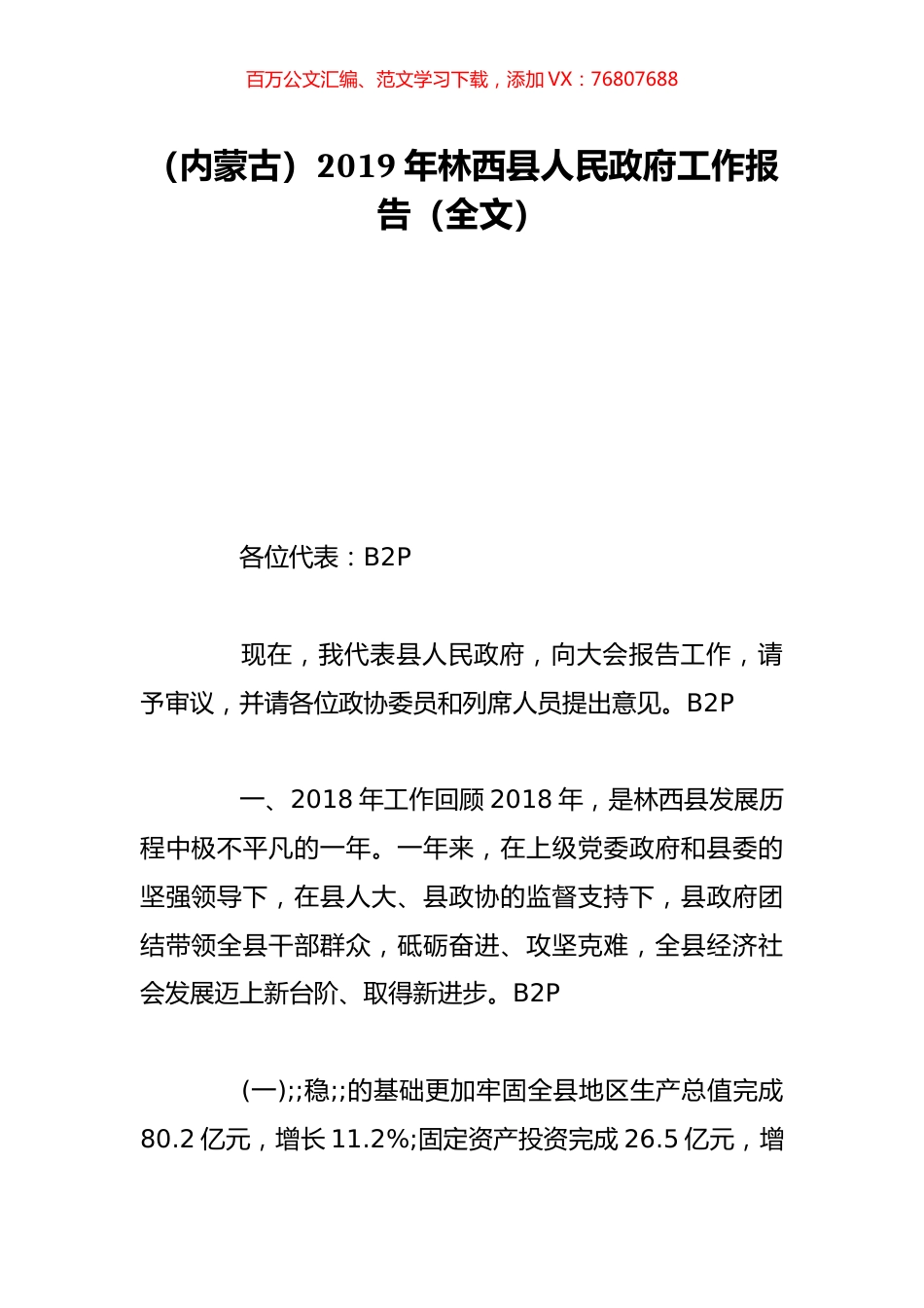 （内蒙古）2019年林西县人民政府工作报告（全文）.doc_第1页