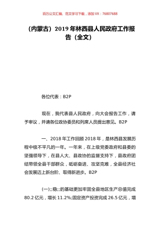 （内蒙古）2019年林西县人民政府工作报告（全文）.doc