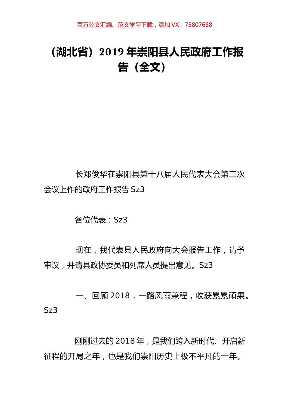 （湖北省）2019年崇阳县人民政府工作报告（全文）.doc_第1页