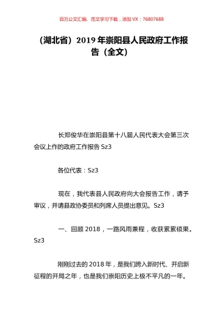 （湖北省）2019年崇阳县人民政府工作报告（全文）.doc