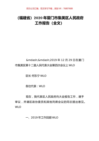 （福建省）2020年厦门市集美区人民政府工作报告（全文）.doc