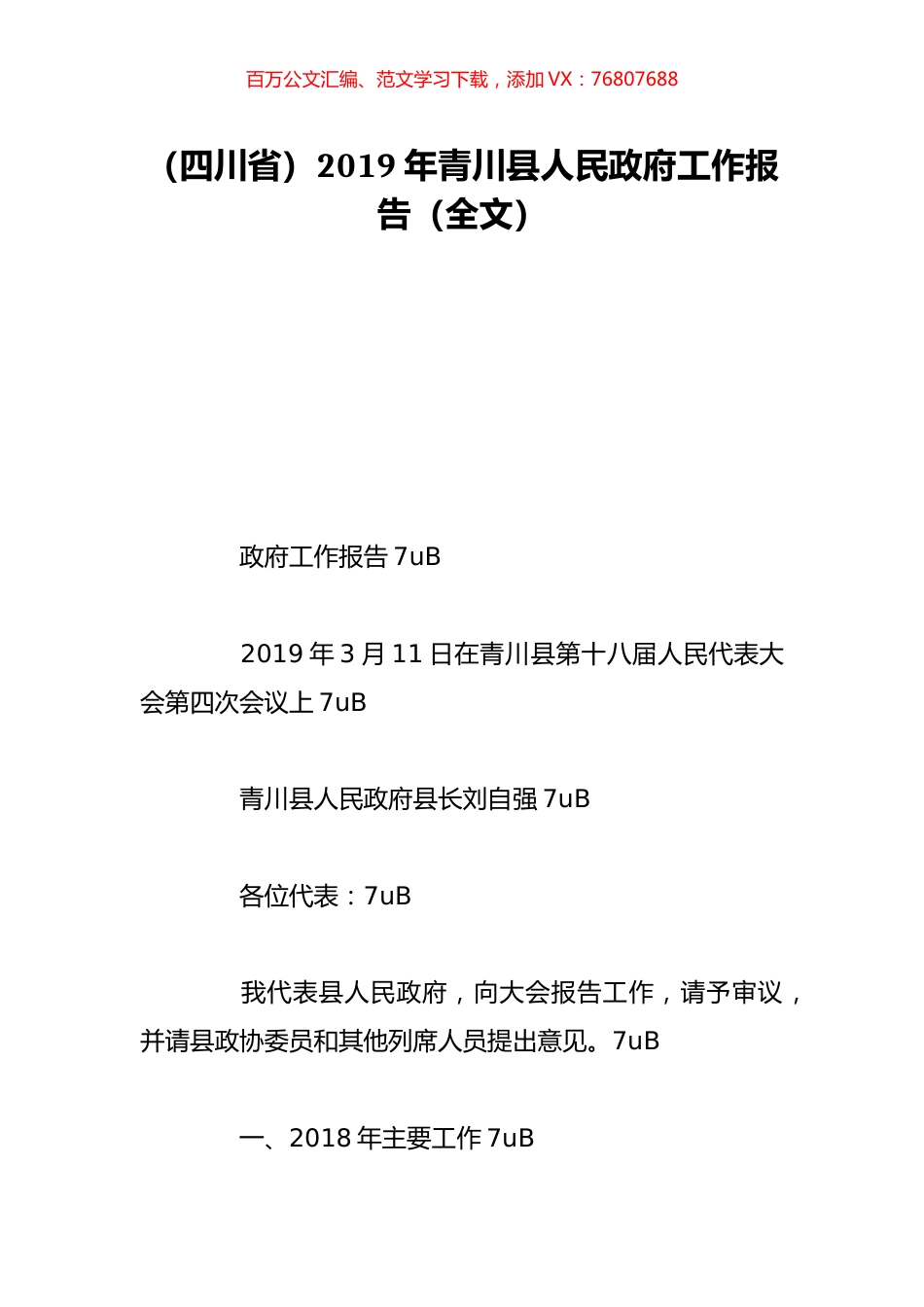 （四川省）2019年青川县人民政府工作报告（全文）.doc_第1页