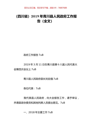 （四川省）2019年青川县人民政府工作报告（全文）.doc