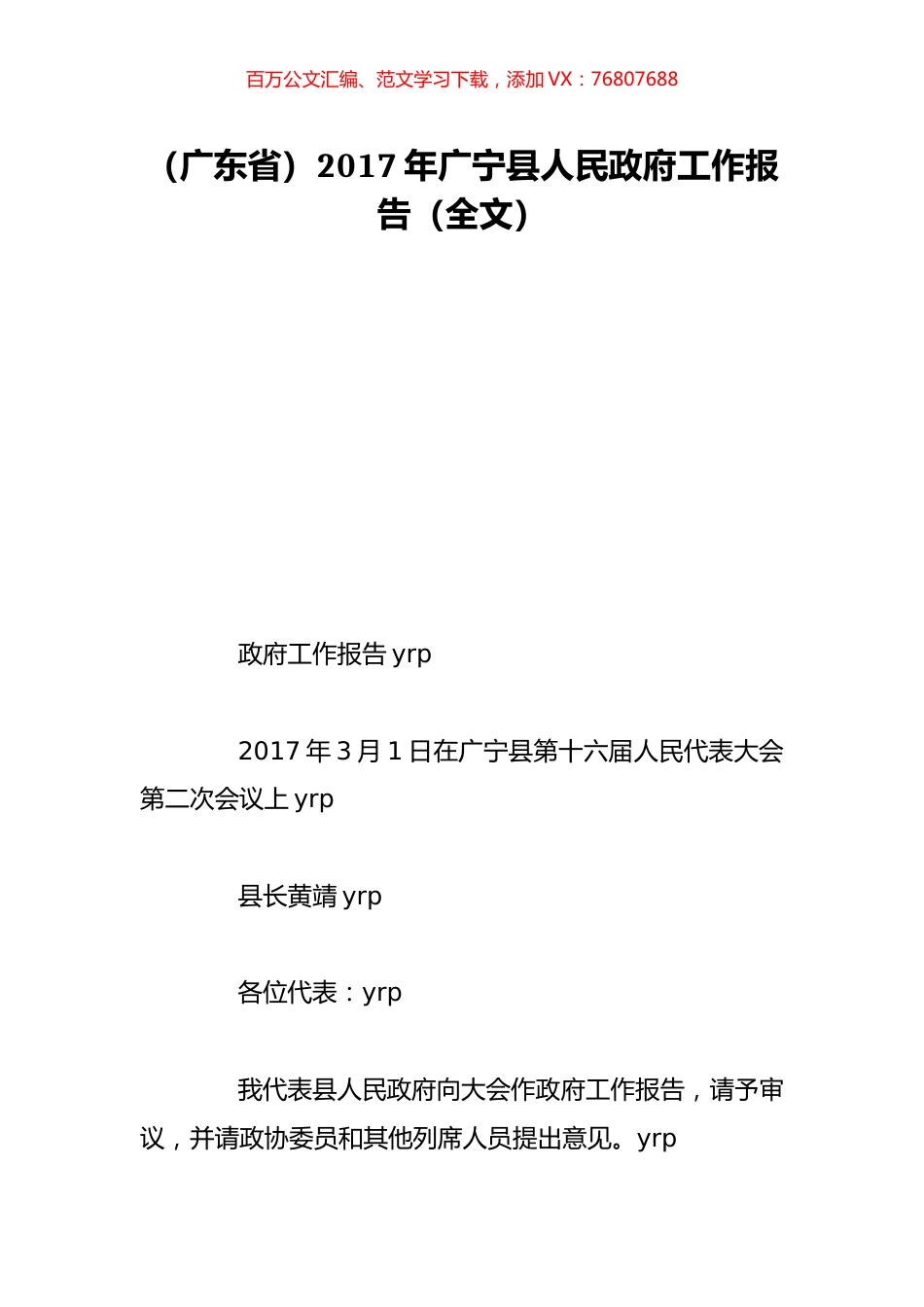 （广东省）2017年广宁县人民政府工作报告（全文）.doc_第1页