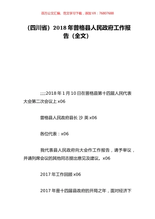 （四川省）2018年普格县人民政府工作报告（全文）.doc