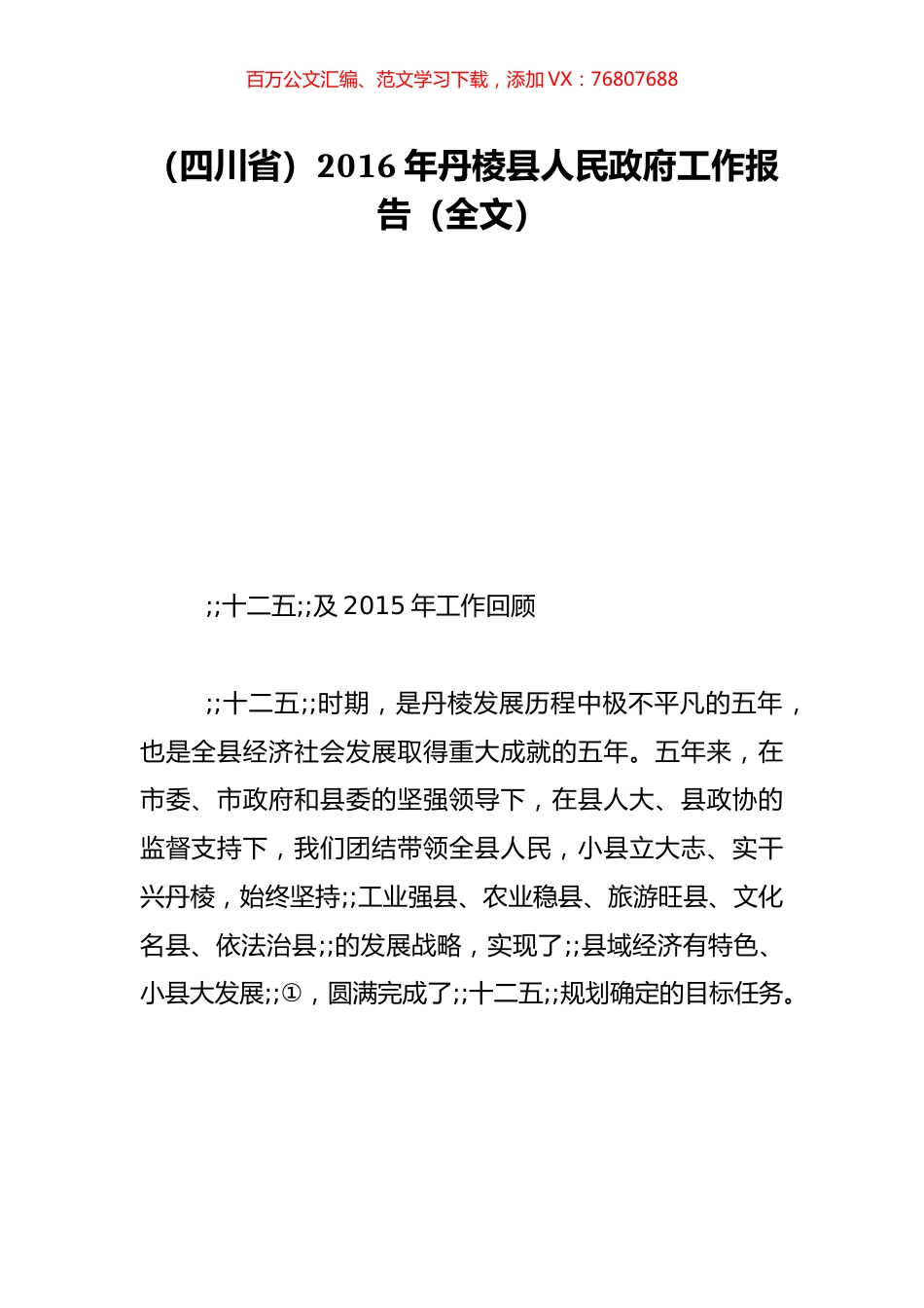 （四川省）2016年丹棱县人民政府工作报告（全文）.doc_第1页