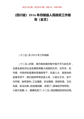 （四川省）2016年丹棱县人民政府工作报告（全文）.doc