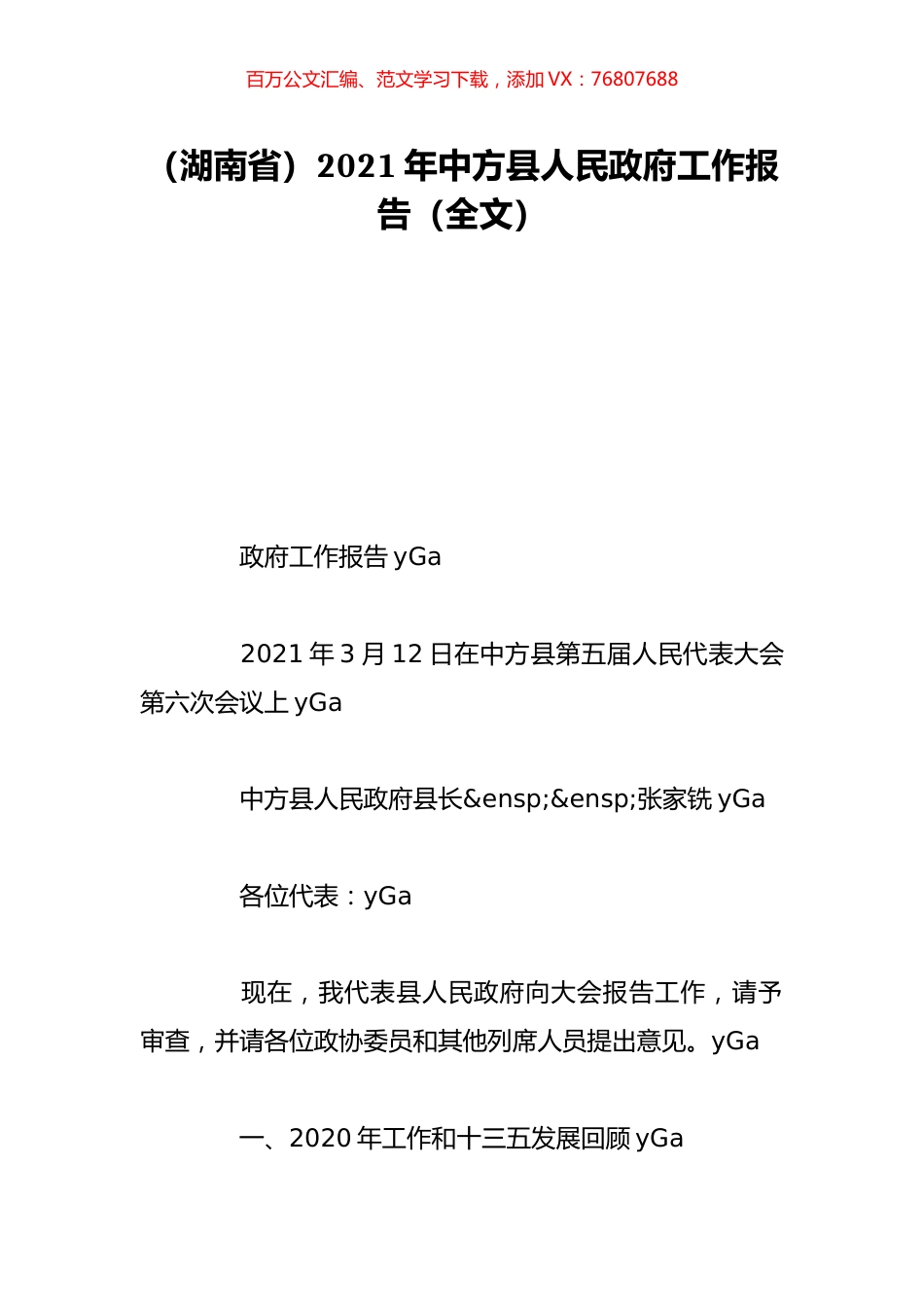 （湖南省）2021年中方县人民政府工作报告（全文）.doc_第1页