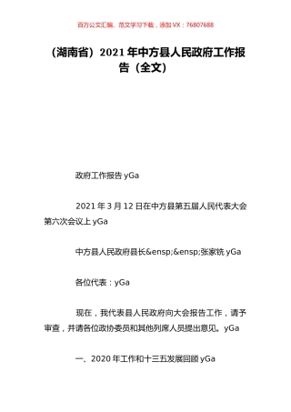 （湖南省）2021年中方县人民政府工作报告（全文）.doc