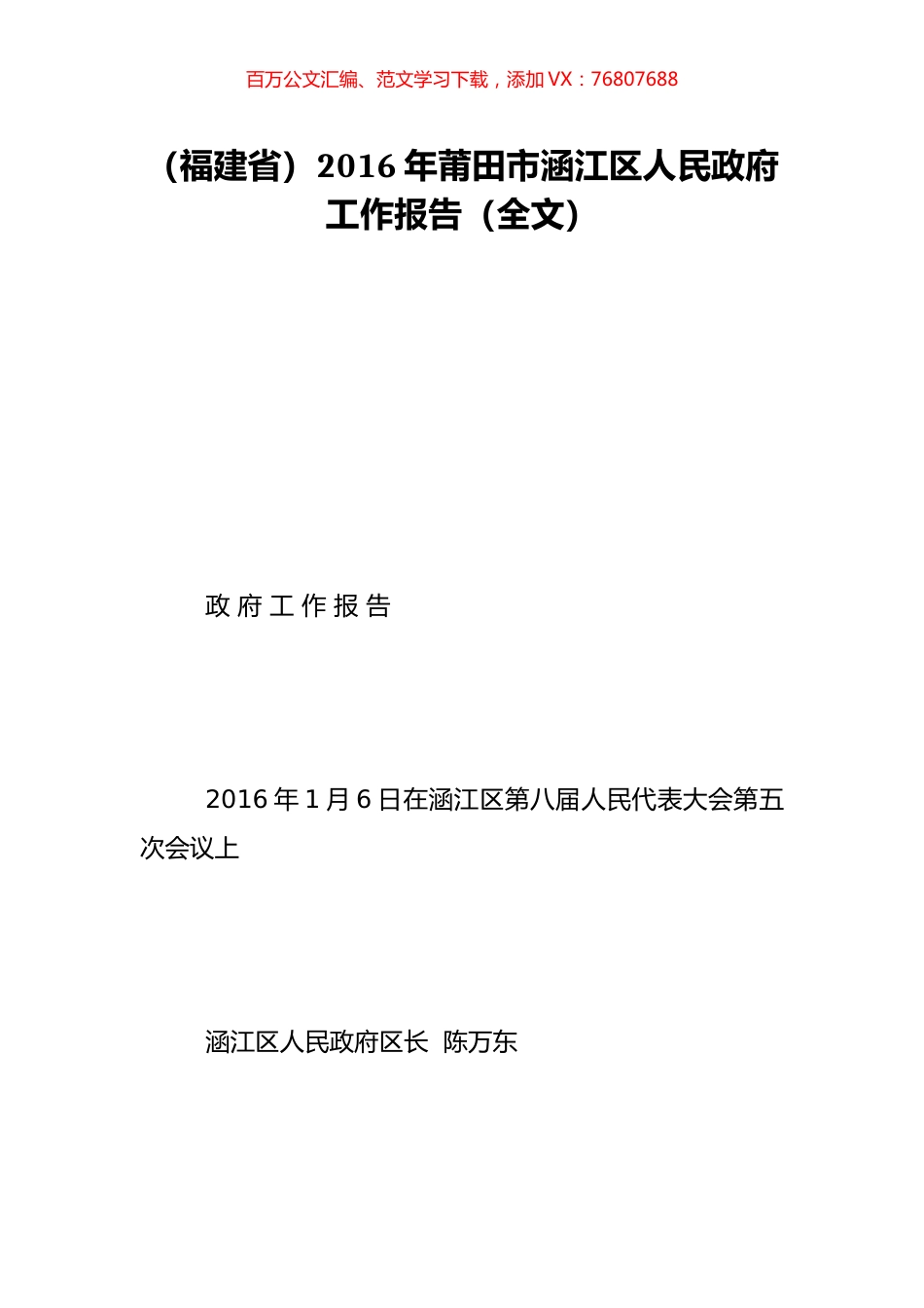 （福建省）2016年莆田市涵江区人民政府工作报告（全文）.doc_第1页