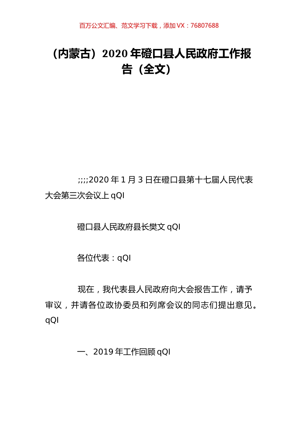 （内蒙古）2020年磴口县人民政府工作报告（全文）.doc_第1页