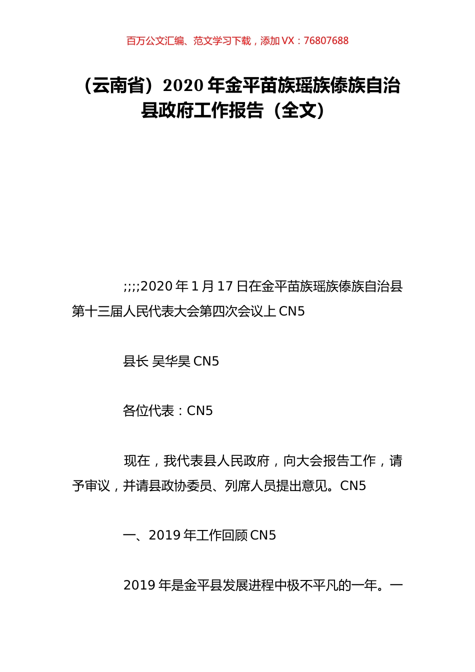 （云南省）2020年金平苗族瑶族傣族自治县政府工作报告（全文）.doc_第1页