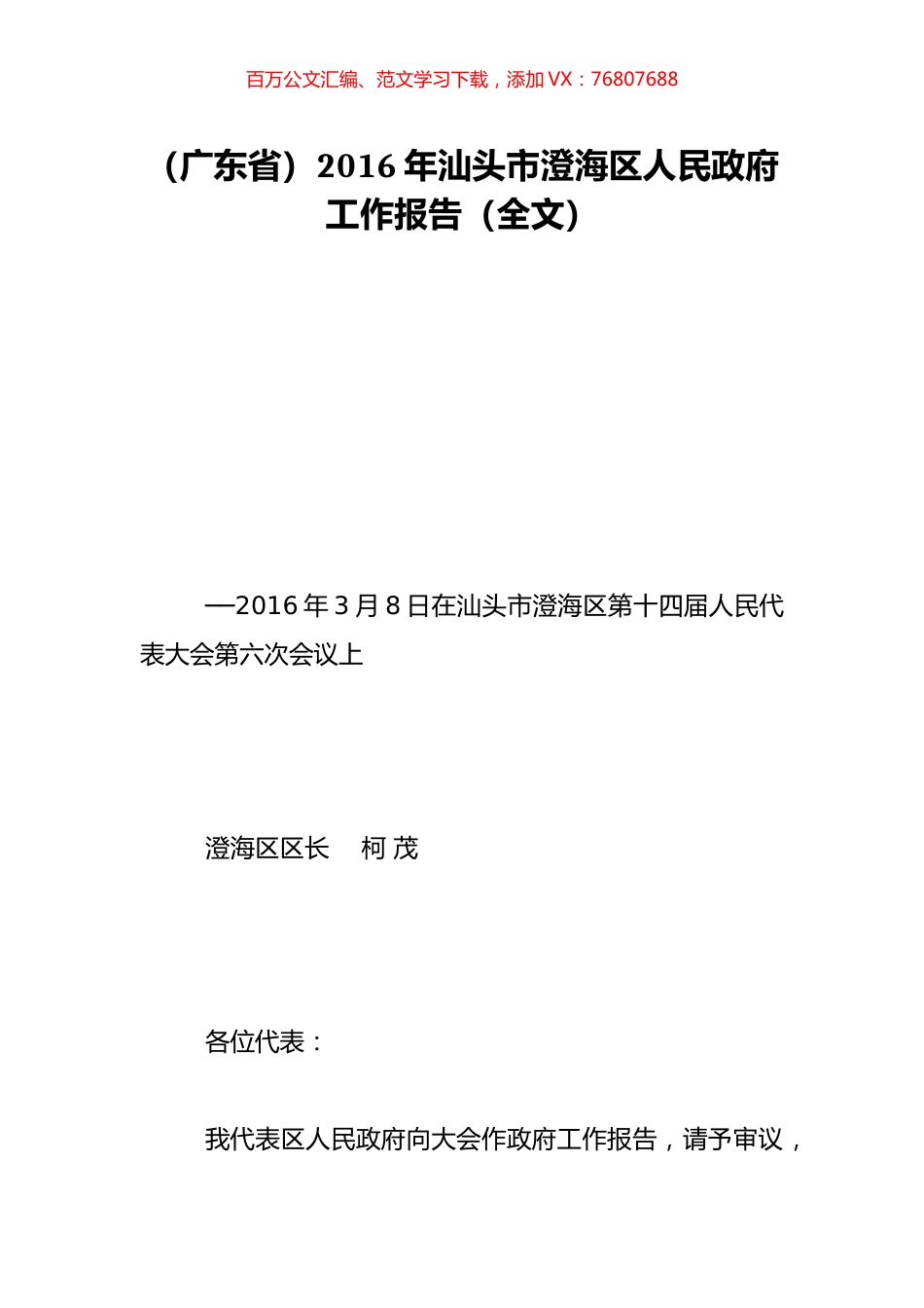（广东省）2016年汕头市澄海区人民政府工作报告（全文）.doc_第1页