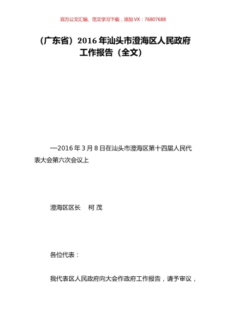 （广东省）2016年汕头市澄海区人民政府工作报告（全文）.doc