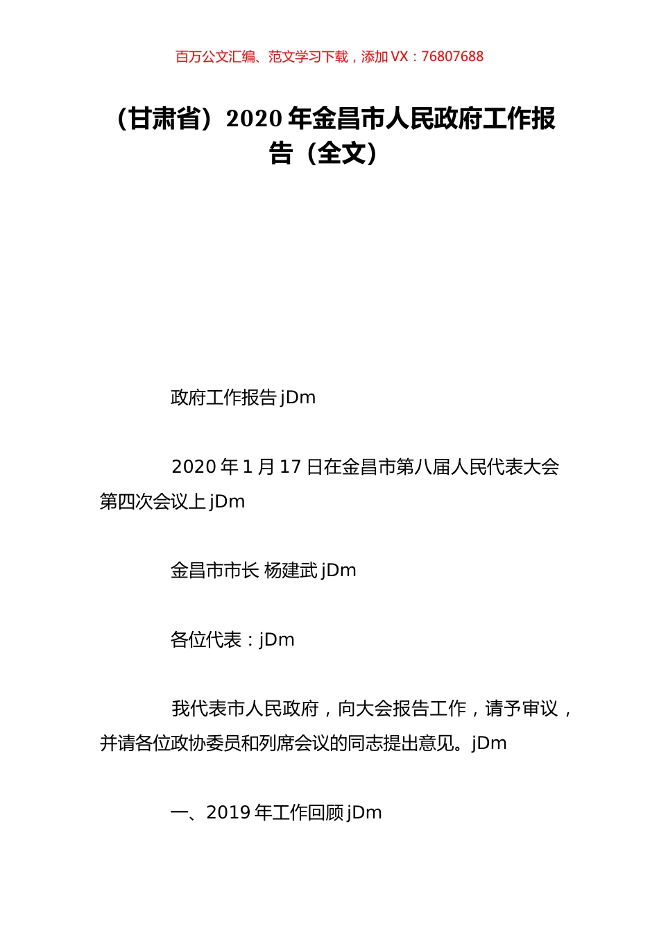 （甘肃省）2020年金昌市人民政府工作报告（全文）.doc_第1页