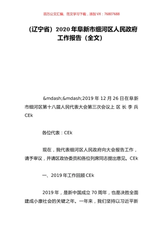 （辽宁省）2020年阜新市细河区人民政府工作报告（全文）.doc