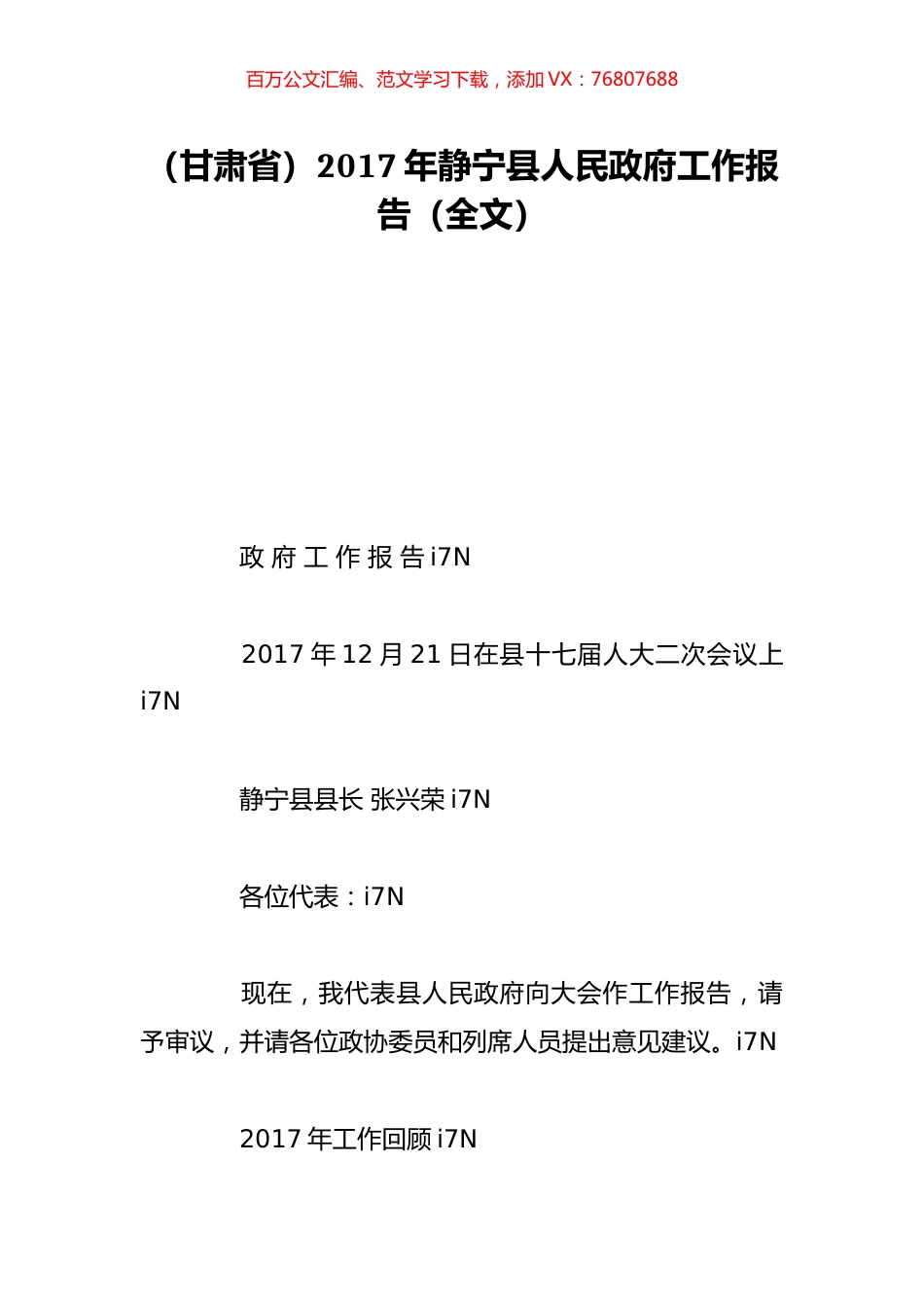 （甘肃省）2017年静宁县人民政府工作报告（全文）.doc_第1页