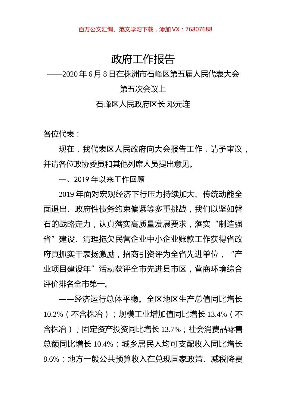 2020年株洲市石峰区政府工作报告.docx_第1页