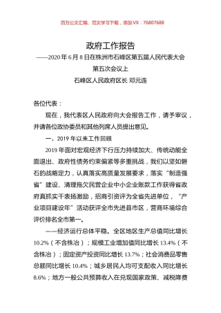 2020年株洲市石峰区政府工作报告.docx