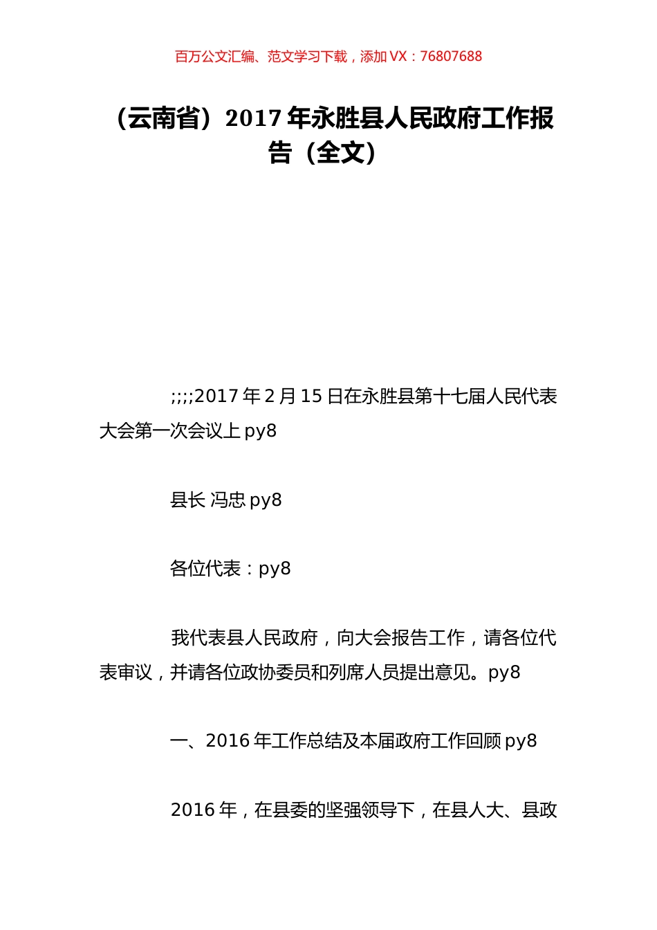 （云南省）2017年永胜县人民政府工作报告（全文）.doc_第1页