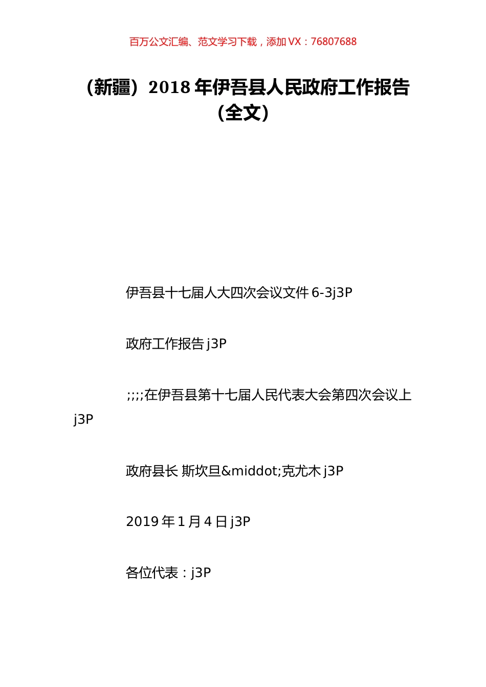 （新疆）2018年伊吾县人民政府工作报告（全文）.doc_第1页