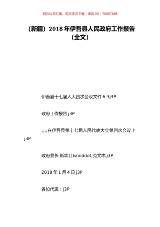 （新疆）2018年伊吾县人民政府工作报告（全文）.doc