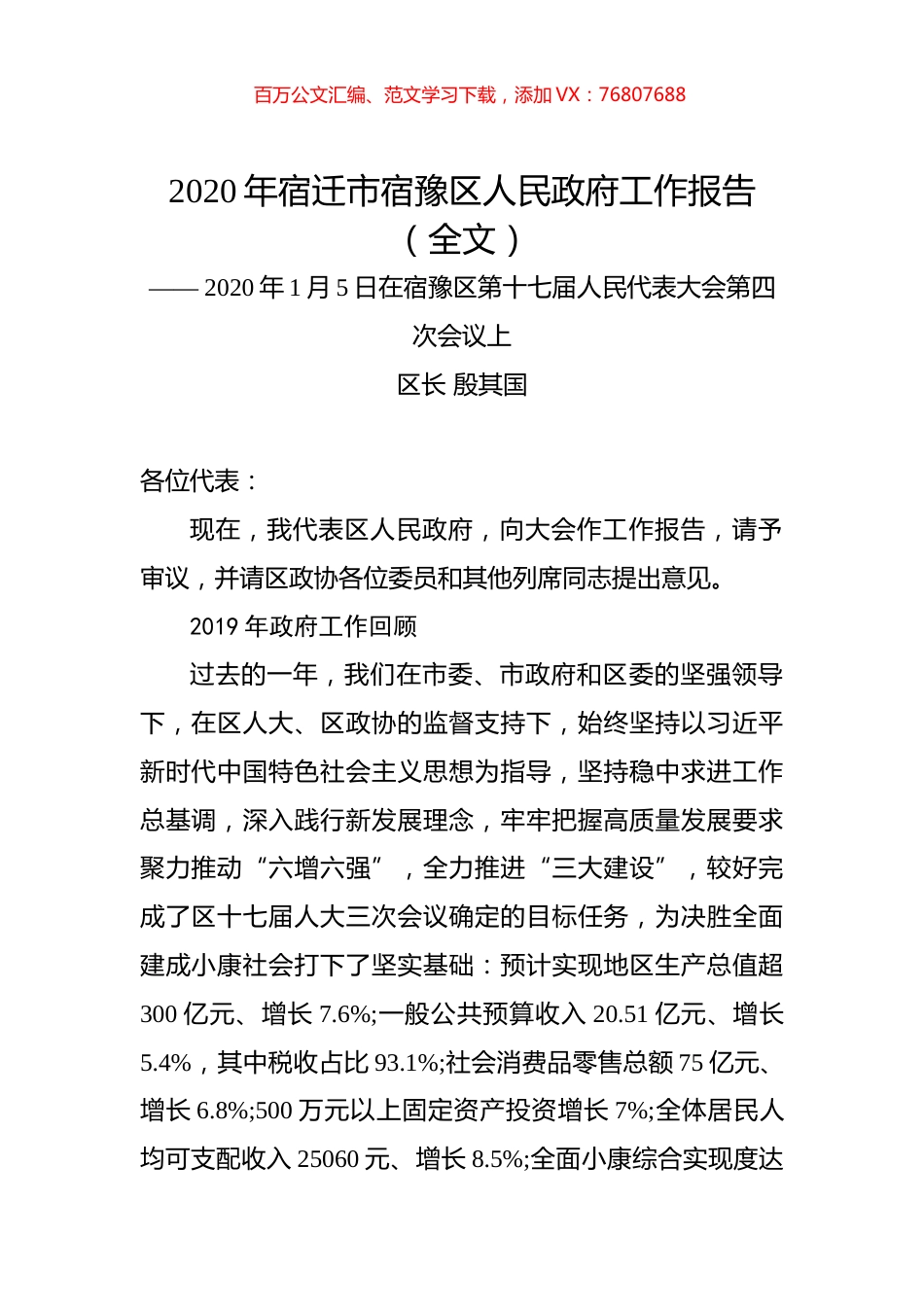 2020年宿迁市宿豫区人民政府工作报告（全文）.docx_第1页
