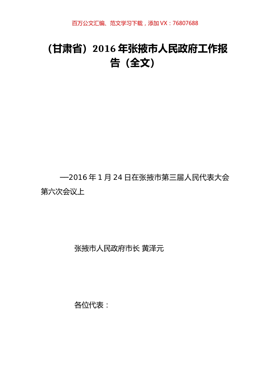 （甘肃省）2016年张掖市人民政府工作报告（全文）.doc_第1页