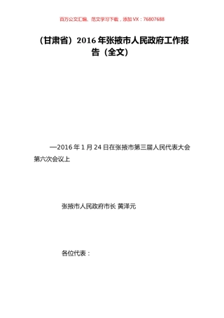 （甘肃省）2016年张掖市人民政府工作报告（全文）.doc
