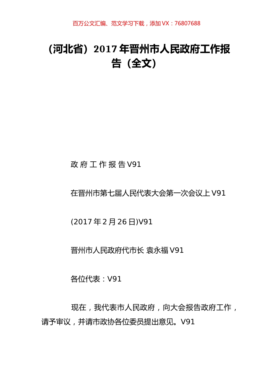 （河北省）2017年晋州市人民政府工作报告（全文）.doc_第1页