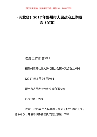 （河北省）2017年晋州市人民政府工作报告（全文）.doc