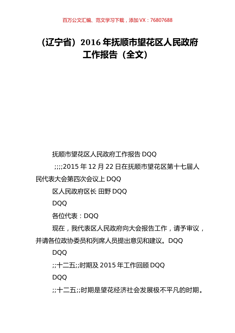 （辽宁省）2016年抚顺市望花区人民政府工作报告（全文）.doc_第1页