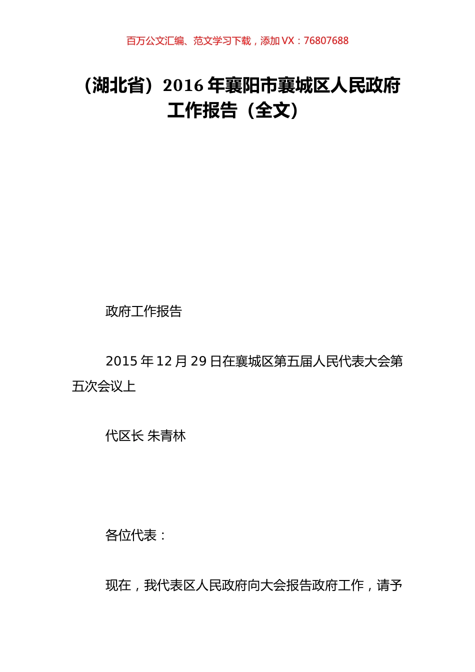 （湖北省）2016年襄阳市襄城区人民政府工作报告（全文）.doc_第1页