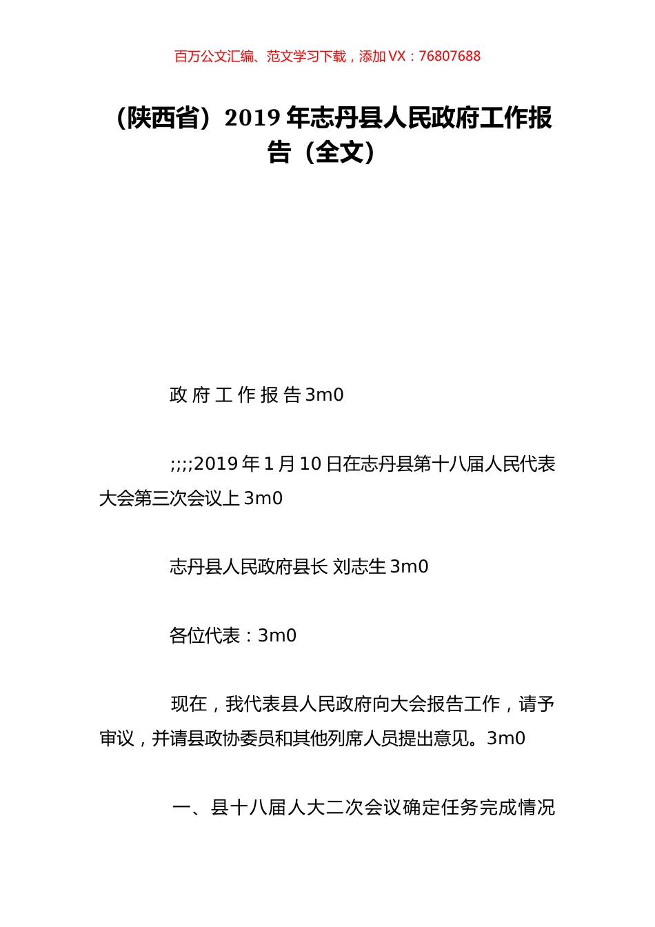 （陕西省）2019年志丹县人民政府工作报告（全文）.doc_第1页