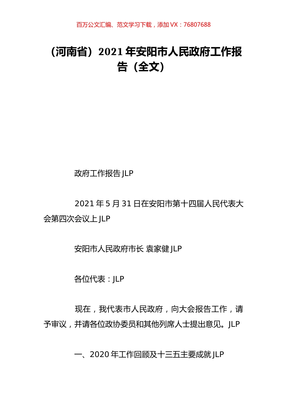 （河南省）2021年安阳市人民政府工作报告（全文）.doc_第1页