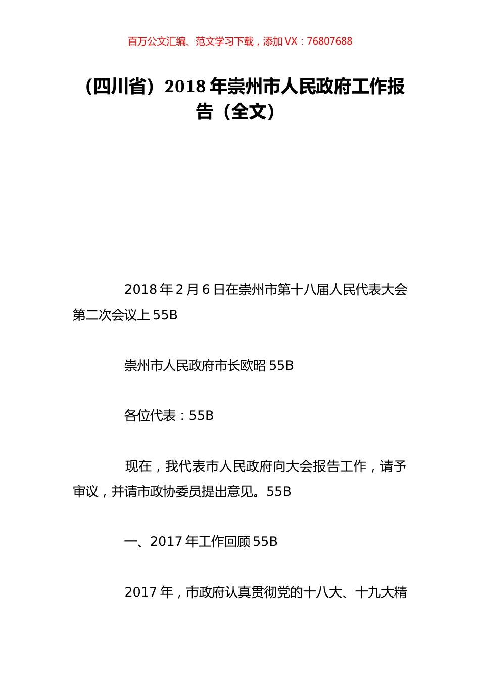 （四川省）2018年崇州市人民政府工作报告（全文）.doc_第1页
