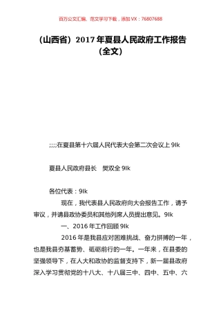 （山西省）2017年夏县人民政府工作报告（全文）.doc