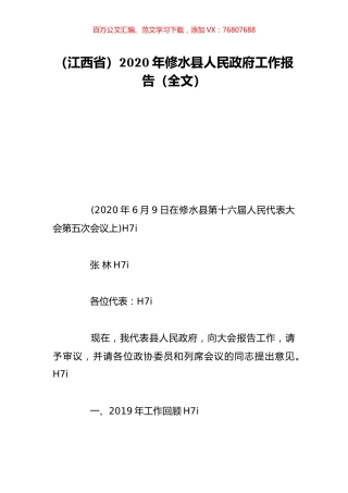 （江西省）2020年修水县人民政府工作报告（全文）.doc